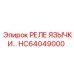 HC64049000 РЕЛЕ ЯЗЫЧКИ Epiroc