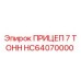 HC64070000 ПРИЦЕП 7 ТОНН Epiroc
