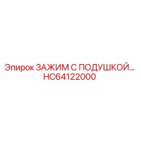 HC64122000 ЗАЖИМ С ПОДУШКОЙ Epiroc