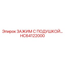 Зажим с подушкой HC64122000 для буровых станков Epiroc