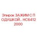 Зажим с подушкой HC64122000 для буровых станков Epiroc