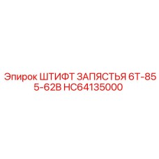 HC64135000 ШТИФТ ЗАПЯСТЬЯ 6T-855-62B Epiroc