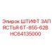 HC64135000 ШТИФТ ЗАПЯСТЬЯ 6T-855-62B Epiroc