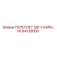 HC64139000 ПЕРЕПЛЕТ 3/8 Ч.ХАЙН... - Epiroc