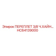 Гидравлический переплёт Epiroc HC64139000 3/8 дюйма