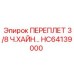 Гидравлический переплёт Epiroc HC64139000 3/8 дюйма