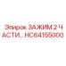 Зажим из двух частей HC64155000 для буровых станков