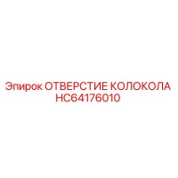 HC64176010 ОТВЕРСТИЕ КОЛОКОЛА Epiroc