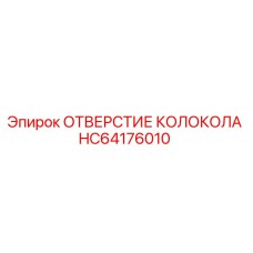 HC64176010 ОТВЕРСТИЕ КОЛОКОЛА Epiroc