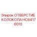 HC64176010 ОТВЕРСТИЕ КОЛОКОЛА Epiroc
