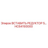 HC64193000 ВСТАВИТЬ РЕДУКТОР 5… Epiroc