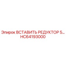 HC64193000 ВСТАВИТЬ РЕДУКТОР 5… Epiroc