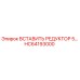HC64193000 ВСТАВИТЬ РЕДУКТОР 5… Epiroc