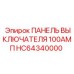 Силовой распределитель для буровых машин Epiroc