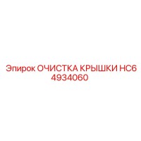 HC64934060 ОЧИСТКА КРЫШКИ Epiroc