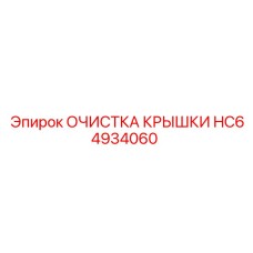HC64934060 ОЧИСТКА КРЫШКИ Epiroc