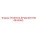 Комплект очистки HC64934060 для оборудования Epiroc