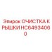 Комплект очистки HC64934060 для оборудования Epiroc