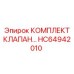 HC64942010 КОМПЛЕКТ КЛАПАН - Epiroc
