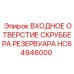 Оригинальный компонент очистки гидравлической жидкости