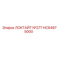 HC64975000 ЛОКТАЙТ №277 Epiroc