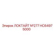 HC64975000 ЛОКТАЙТ №277 Epiroc