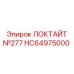 HC64975000 ЛОКТАЙТ №277 Epiroc