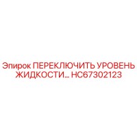 HC67302123 ПЕРЕКЛЮЧИТЕЛЬ УРОВНЯ ЖИДКОСТИ Epiroc