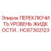 HC67302123 ПЕРЕКЛЮЧИТЕЛЬ УРОВНЯ ЖИДКОСТИ Epiroc