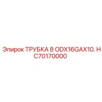 HC70170000 ТРУБКА 8 ODX16GAX10. Epiroc