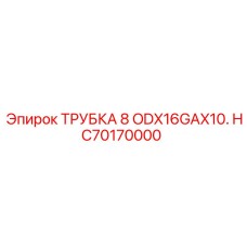 Гидравлическая трубка Epiroc HC70170000 с тефлоновым покрытием
