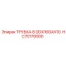 Гидравлическая трубка Epiroc HC70170000 с тефлоновым покрытием
