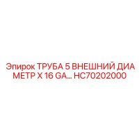 HC70202000 ТРУБА 5 ВНЕШНИЙ ДИАМЕТР X 16 GA… Epiroc