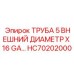 Износостойкая труба Epiroc HC70202000 с антиабразивным покрытием