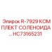 HC73165231 R-7929 КОМПЛЕКТ СОЛЕНОИДА Epiroc