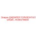 HC80219000 ДЖЕМПЕР ГОРИЗОНТАЛЬНЫЙ… Epiroc