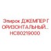 HC80219000 ДЖЕМПЕР ГОРИЗОНТАЛЬНЫЙ… Epiroc