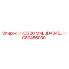 HC80456000 HHCS 20 ММ. JD4045… Epiroc