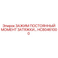 HC80461000 ЗАЖИМ ПОСТОЯННЫЙ МОМЕНТ ЗАТЯЖКИ Epiroc