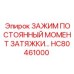 Профессиональный зажим с постоянным моментом для бурового оборудования