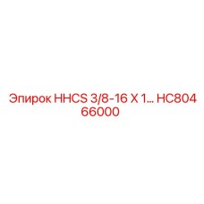 HC80466000 HHCS 3/8-16 X 1… Epiroc