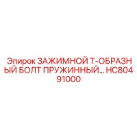 HC80491000 ЗАЖИМНОЙ Т-ОБРАЗНЫЙ БОЛТ ПРУЖИННЫЙ Epiroc