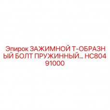 Зажимной Т-образный болт с пружиной для горного оборудования