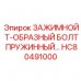 Зажимной Т-образный болт с пружиной для горного оборудования