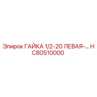 HC80510000 ГАЙКА 1/2-20 ЛЕВАЯ Epiroc