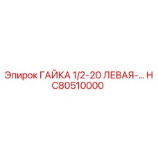 HC80510000 ГАЙКА 1/2-20 ЛЕВАЯ Epiroc