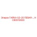 HC80510000 ГАЙКА 1/2-20 ЛЕВАЯ Epiroc