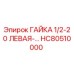 HC80510000 ГАЙКА 1/2-20 ЛЕВАЯ Epiroc