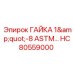 HC80559000 ГАЙКА 1