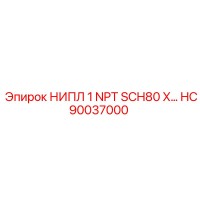 HC90037000 НИПЛ 1 NPT SCH80 X Epiroc